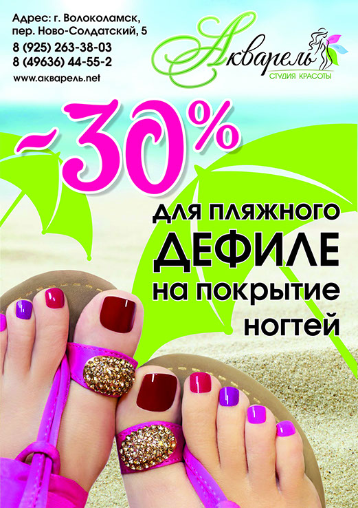 - 30% для пляжного дефиле на покрытие ногтей